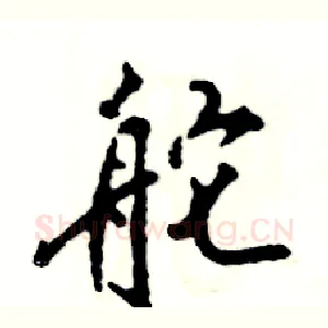 舵