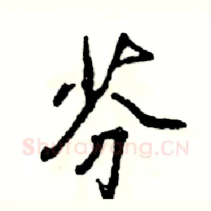 芬