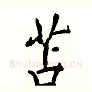 苫