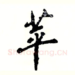 苹