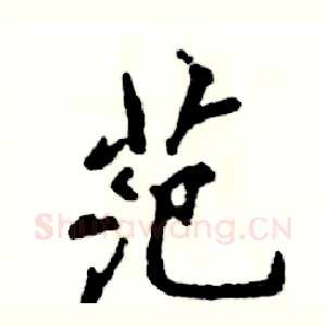 范