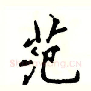 范