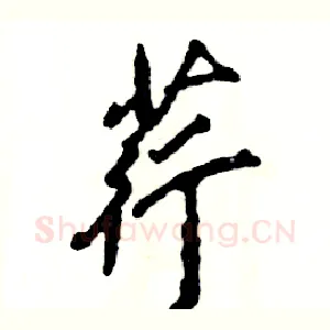 荇