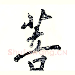 菩