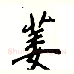 萎