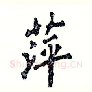 萍