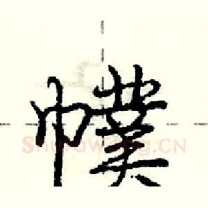 幞
