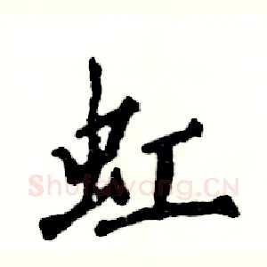 虹