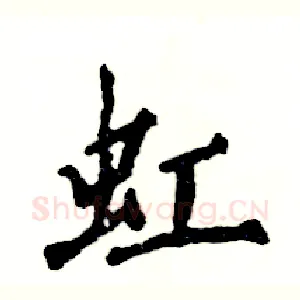虹