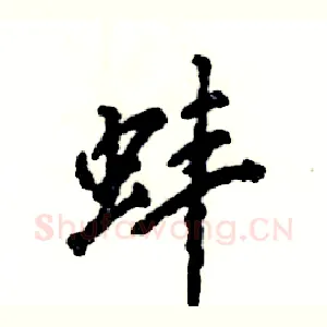 蚌
