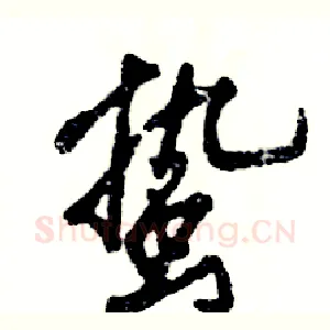 蛰