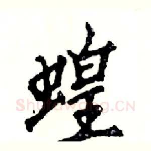 蝗