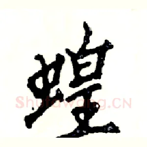 蝗