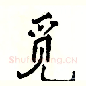 觅