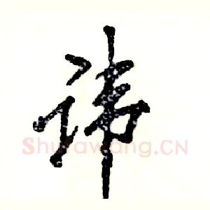 讳