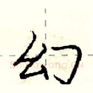 幻