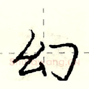 幻