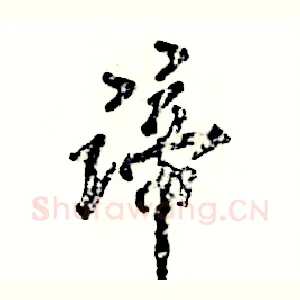谛