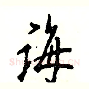诲