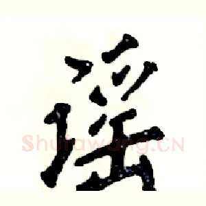 谣