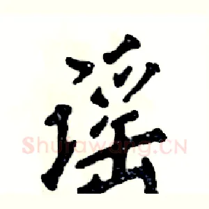 谣