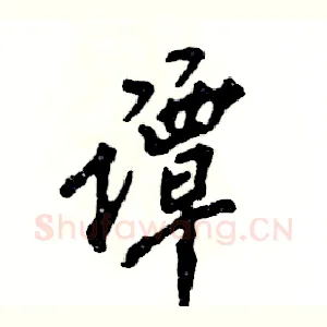 谭