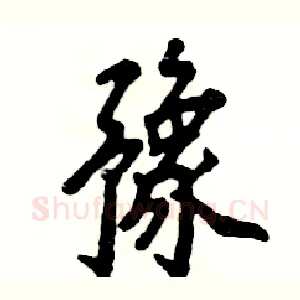 豫
