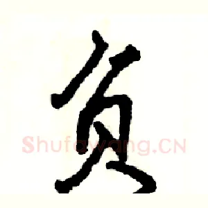 负
