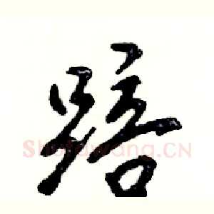 踣