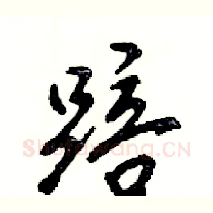 踣