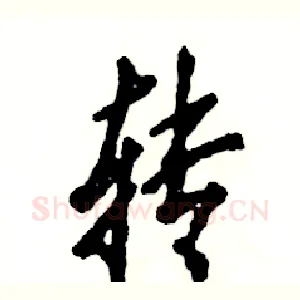 转