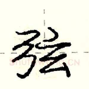 弦