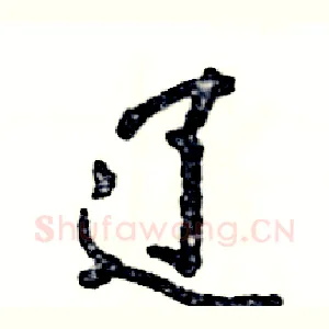 辽