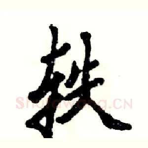 轶