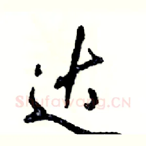 达