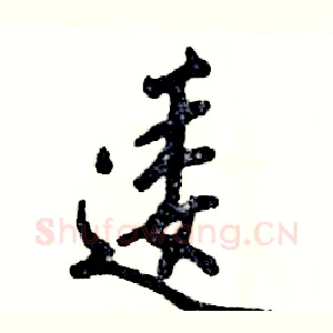 逶