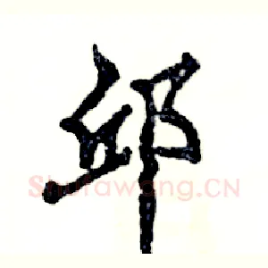 邱