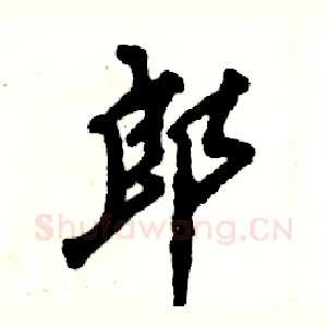 郎