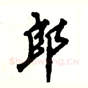 郎