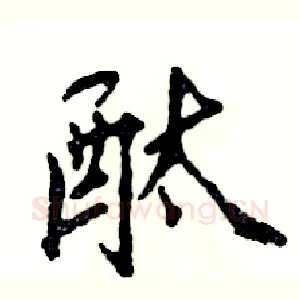 酞