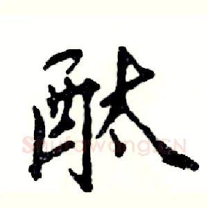 酞