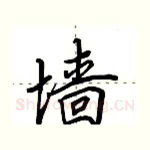 墙
