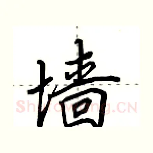 墙