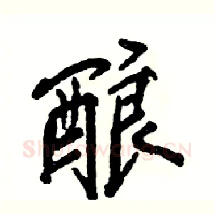 酿