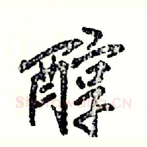 醇