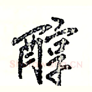 醇