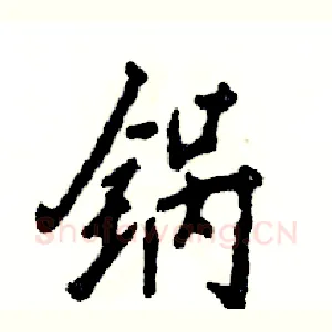 锅