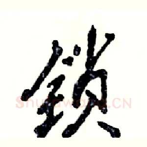 锁