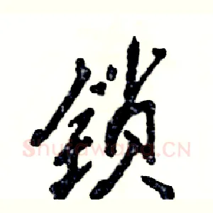 锁