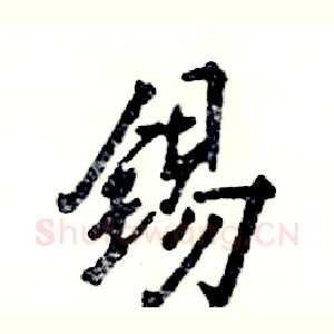 锡